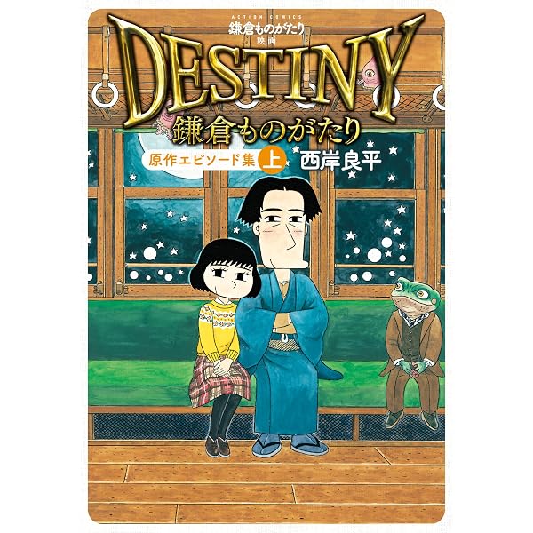 鎌倉ものがたり 映画「DESTINY鎌倉ものがたり」原作エピソード