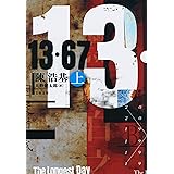 13・67 上 (文春文庫 チ 12-2)