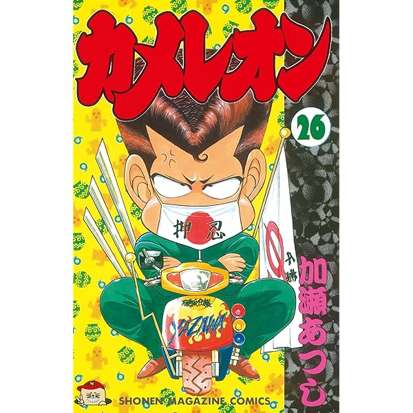 講談社 - 【未完結セット】カメレオン（少年マガジンコミックス）27巻 Amazon.co.jp: カメレオン（27） (週刊少年マガジンコミックス