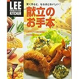 LEE CREATIVE KITCHEN 賢く作ると、なるほどおいしい! 献立のお手本 (LEEクリエイティブキッチン)