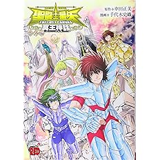 聖闘士星矢the Lost Canvas冥王神話 番外編 1 チャンピオンredコミックス 車田正美 手代木史織 本 通販 Amazon