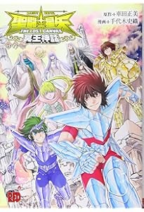 Amazon.co.jp: 聖闘士星矢 THE LOST CANVAS 冥王神話 全25巻完結セット