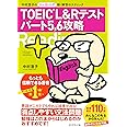 TOEIC(R) L&R テスト パート5、6攻略――中村澄子のリーディング新・解答のテクニック