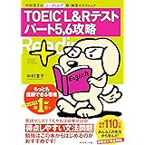 TOEIC(R) L&R テスト パート5、6攻略――中村澄子のリーディング新・解答のテクニック
