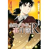 金田一少年の事件簿Ｒ（４） (週刊少年マガジンコミックス)