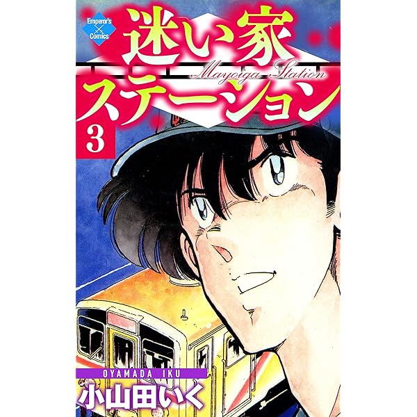 迷い家ステーション【第1巻】 (エンペラーズコミックス) | 小山田いく