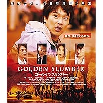 Amazon.co.jp: ゴールデンスランバー [Blu-ray] : 堺雅人, 竹内結子