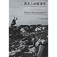 貧乏人の経済学――もういちど貧困問題を根っこから考える