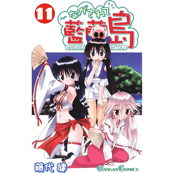 ながされて藍蘭島 1巻〜12巻 初版 ながされて藍蘭島 1巻〜12巻 初版 Amazon.co.jp: な