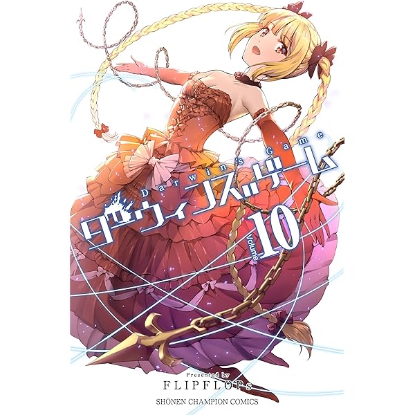Amazon.co.jp: ダーウィンズゲーム(10): 少年チャンピオン・コミックス