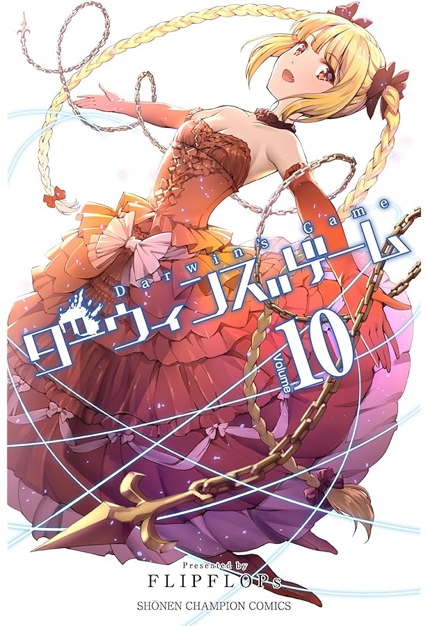 Amazon.co.jp: ダーウィンズゲーム(12): 少年チャンピオン・コミックス