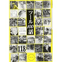 Amazon.co.jp: ツ-ル100話: ツ-ル・ド・フランス100年の歴史 : 安家