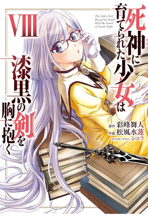 Amazon.co.jp: 死神に育てられた少女は漆黒の剣を胸に抱く 7 (電撃