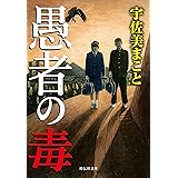 愚者の毒 (祥伝社文庫)
