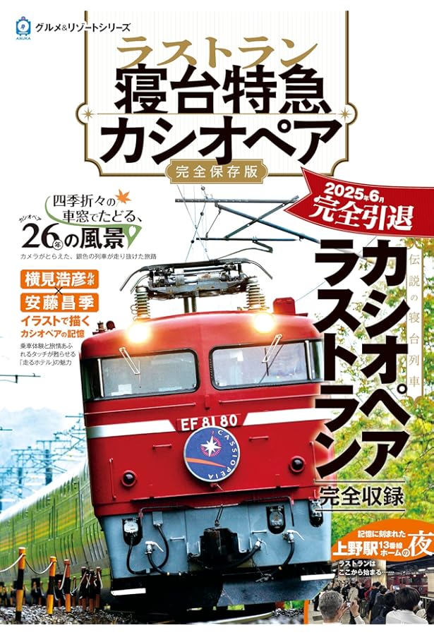 Amazon.co.jp: さらば 寝台列車「カシオペア」 (NEKO MOOK