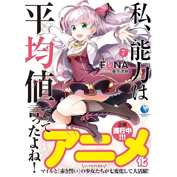 私、能力は平均値でって言ったよね! 6 (アース・スターノベル) | FUNA  