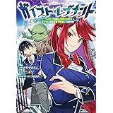 ガイスト×レブナント~クソザコモブな俺は、相棒の精霊を美少女に進化させて最強に! ~@COMIC 第1巻 (コロナ・コミックス)
