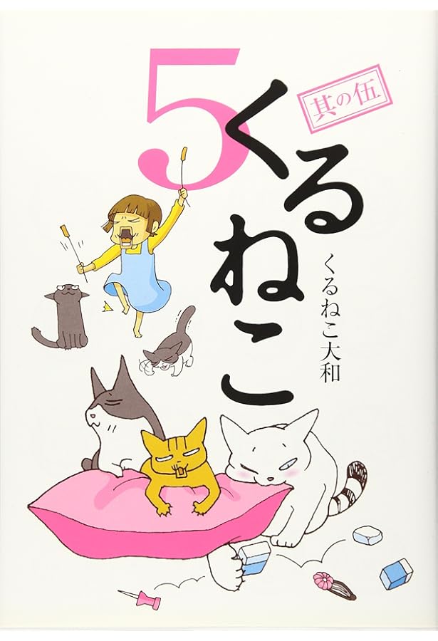 くるねこ 4 | くるねこ 大和 |本 | 通販 | Amazon