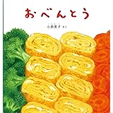 おべんとう (幼児絵本シリーズ)