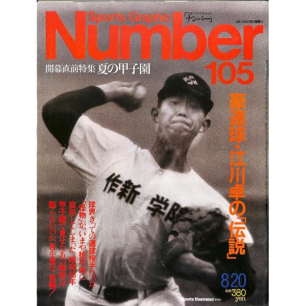 Amazon.co.jp: 真実の一球: 怪物・江川卓はなぜ史上最高と呼ばれるのか