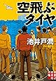 空飛ぶタイヤ (実業之日本社文庫)