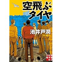 Amazon.co.jp: 空飛ぶタイヤ(上) (講談社文庫 い 85-9) : 池井戸