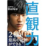 直観力