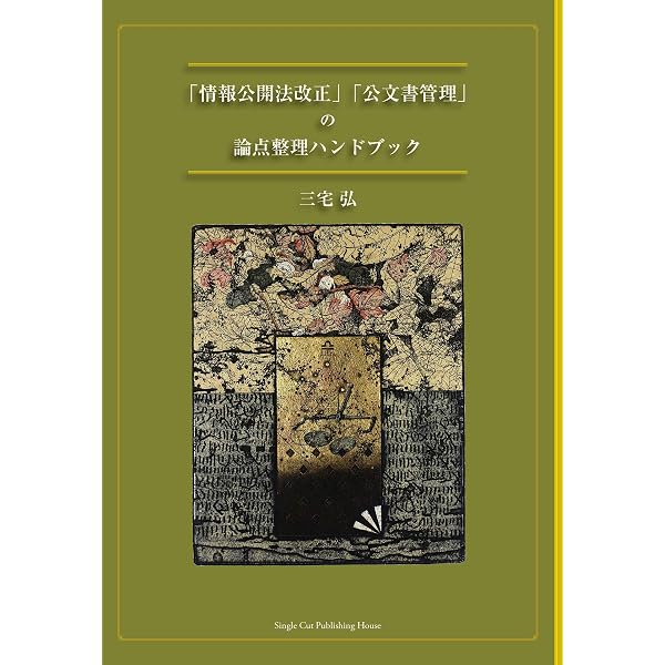 詳解情報公開法 | 総務省行政管理局 |本 | 通販 | Amazon