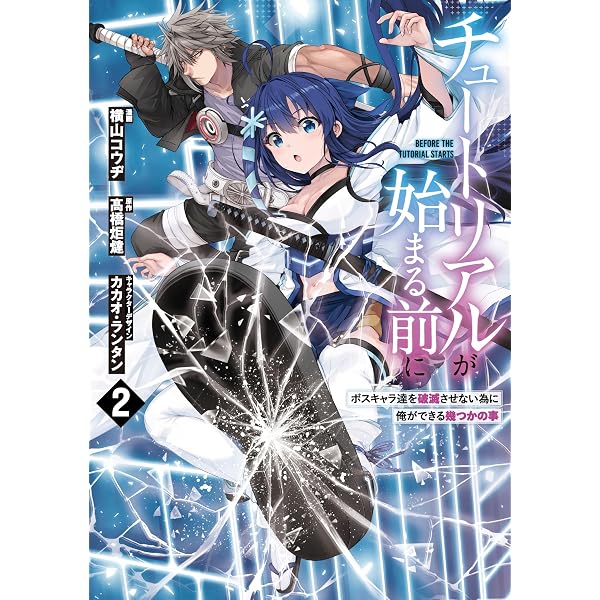 Amazon.co.jp: チュートリアルが始まる前に 1 ボスキャラ達を破滅