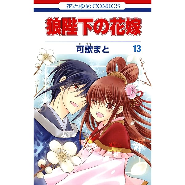 狼陛下の花嫁 少女漫画 Www Hamatec De