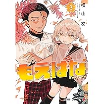 もえばな 1 (ジャンプコミックス) | 横山 左 |本 | 通販 | Amazon