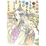 五位鷺の姫君、うるはしき男どもに憂ひたまふ　平安ロマンチカ (メディアワークス文庫)
