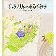 じっちょりんのあるくみち