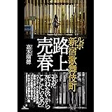 ルポ 新宿歌舞伎町 路上売春