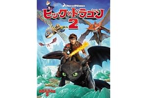 ヒックとドラゴン2 (吹替版)