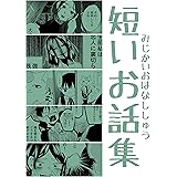 短いお話集2: 短編4話分+おまけ