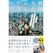 韓国人から見た、ふしぎでやさしいニッポン 僕たちは“ありがとうの国