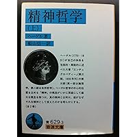 新装版 哲学の集大成・要綱 第三部 精神哲学 | ヘーゲル, 長谷川 宏