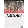 人間昆虫記 (秋田文庫 1-31)
