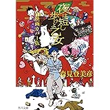 夜は短し歩けよ乙女　映画カバー版 (角川文庫)