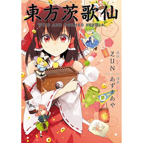 Amazon.co.jp: 東方茨歌仙 ～Wild and Horned Hermit. 連載版: 1 (REX