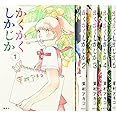 かくかくしかじか コミック 全5巻完結セット (愛蔵版コミックス)