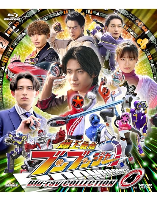 【未使用】 爆上戦隊ブンブンジャー ブルーレイコレクション3初回封入特典付 Amazon.co.jp: スーパー戦隊シリーズ 爆上戦隊ブンブンジャー
