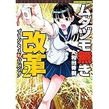 ムダヅモ無き改革　プリンセスオブジパング (2) (近代麻雀コミックス)