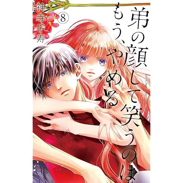 弟の顔して笑うのはもう、やめる【単行本版・描き下ろし特典付き