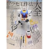 電撃ホビーマガジン HOW TO シリーズ プラモ工作法大全[実践作業編] (電撃ホビーマガジンHOW TOシリーズ)