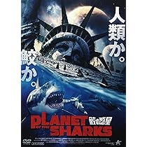 Amazon.co.jp: PLANET OF THE SHARKS 鮫の惑星 [DVD