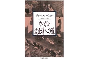 ウィガン波止場への道 (ちくま学芸文庫)