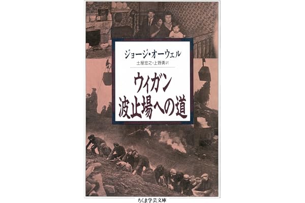ウィガン波止場への道 (ちくま学芸文庫)