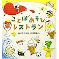 ことばあそびレストラン